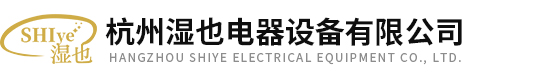杭州濕也電器設備有限公司